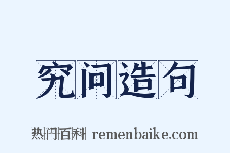 究问造句是什么意思的图片